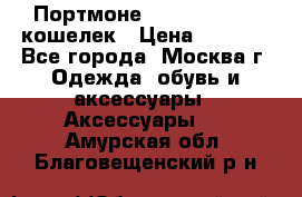 Портмоне S. T. Dupont / кошелек › Цена ­ 8 900 - Все города, Москва г. Одежда, обувь и аксессуары » Аксессуары   . Амурская обл.,Благовещенский р-н